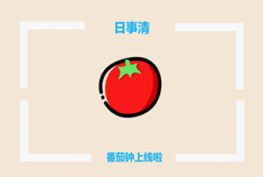 日事清 — ios3.4.0 你看,是番茄钟、widget小插件!<m met-id=118 met-table=news met-field=title></m>