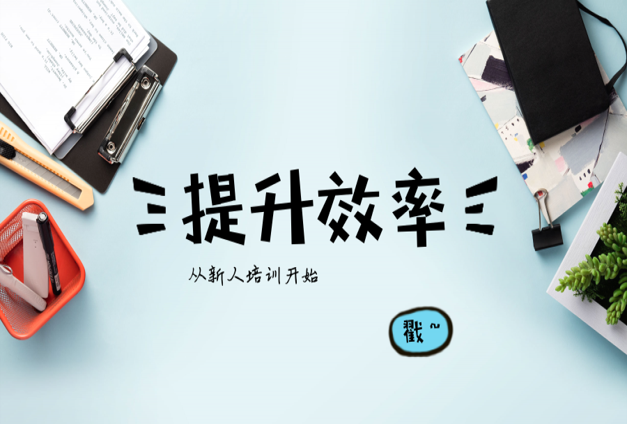 “规范化新人入职”提升团队稳定性