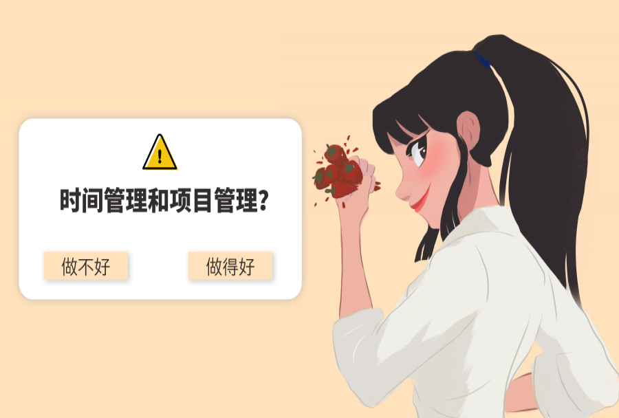职场人如何时间管理和项目管理?