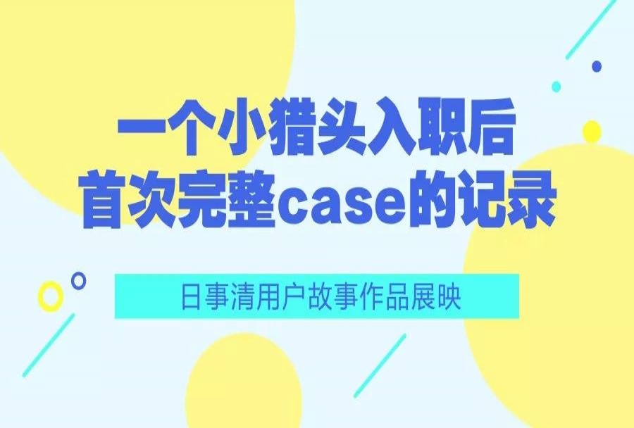从新人猎头成长为部门担当,她只用了两个月 | 日事清用户故事<m met-id=180 met-table=news met-field=title></m>