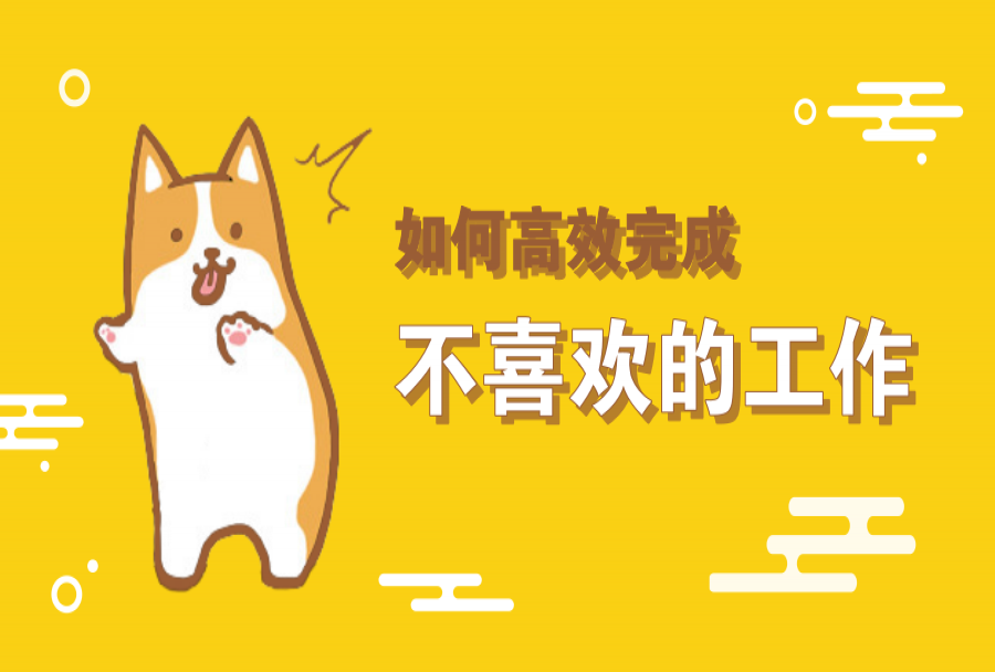 如何才能高效率地完成不喜欢的工作学习任务?