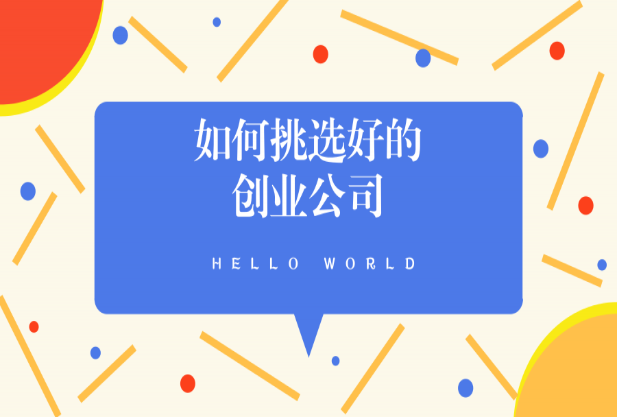 如何挑选好的创业公司?有哪些判断标准确定它是否靠谱?