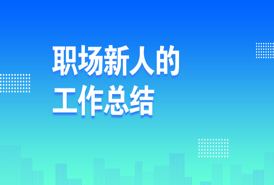 职场新人的工作总结(范文)