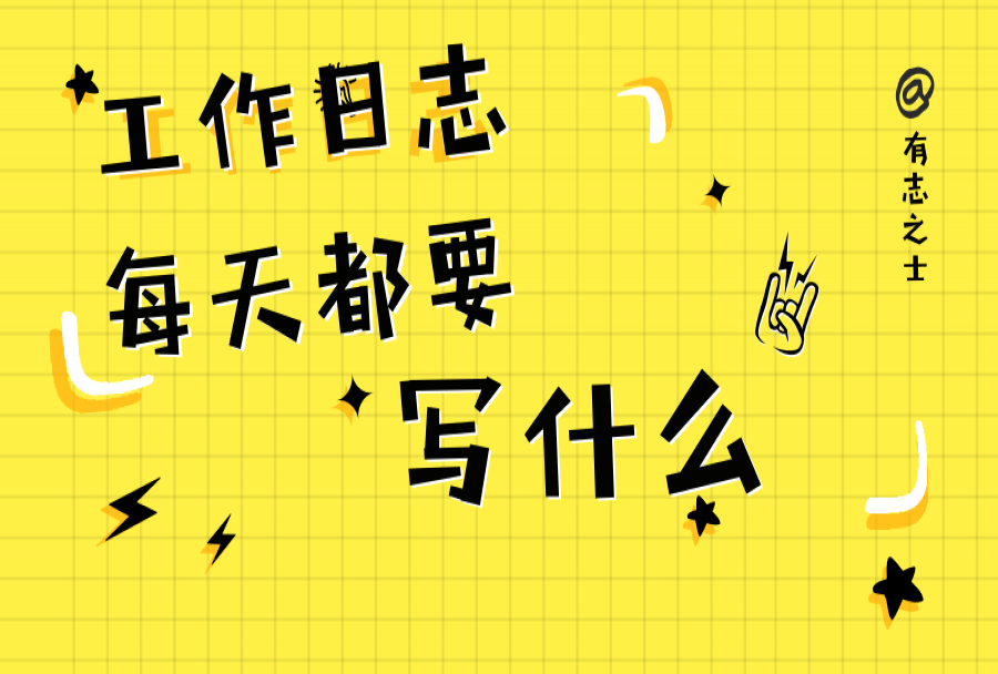 工作日志——每天都要写什么