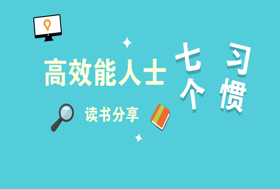 《高效能人士的七个习惯》读书分享