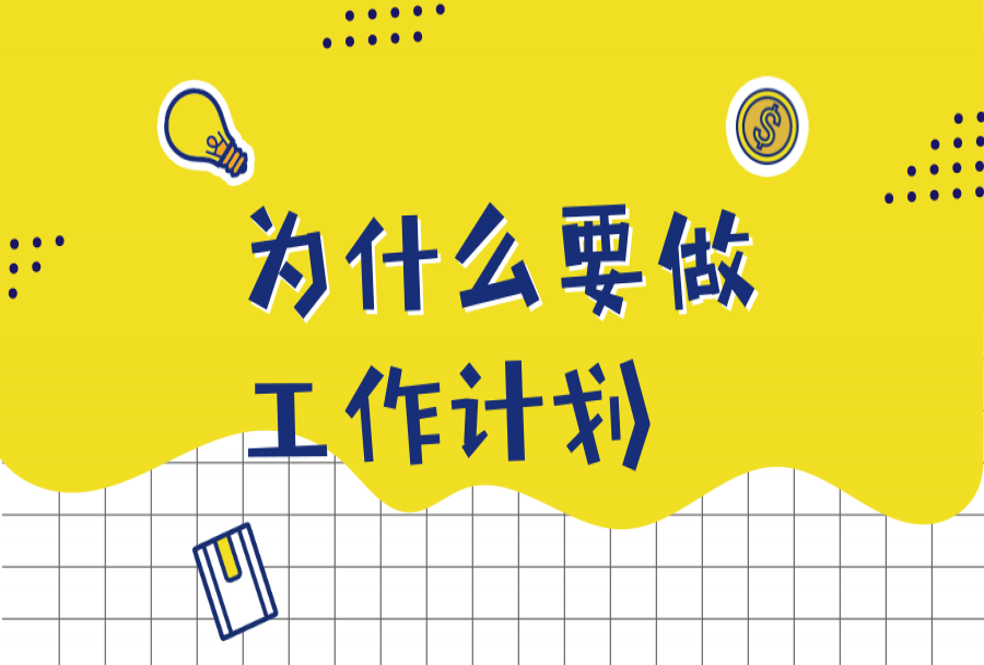 为什么要做工作计划?