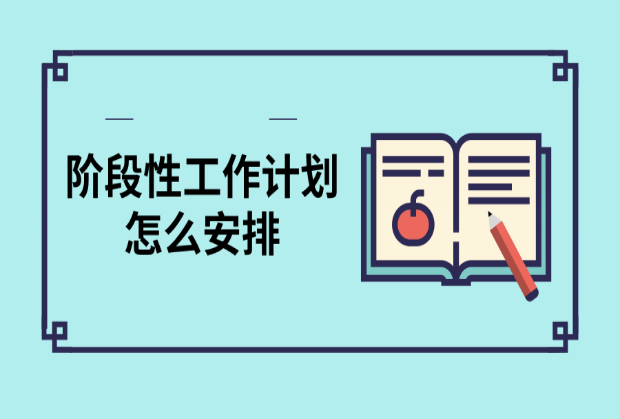 阶段性工作计划如何安排