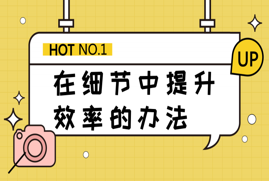 工作效率提升方法之「在细节中提升工作效率」