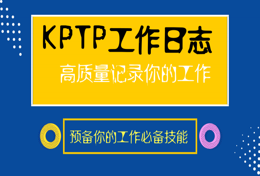 kptp工作日志法教你怎样写高质量工作日志