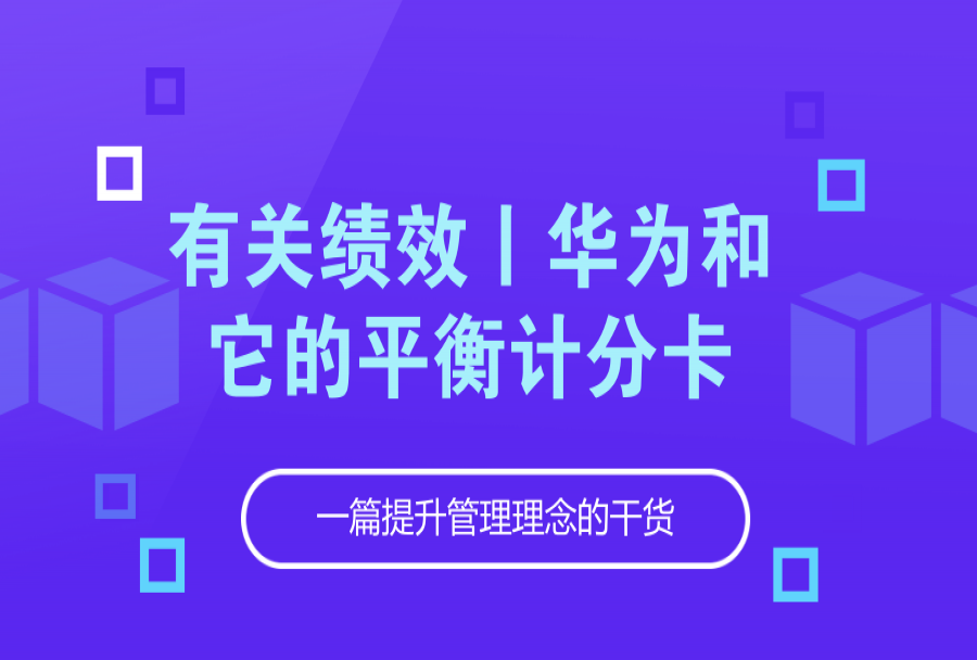 华为和它的平衡计分卡