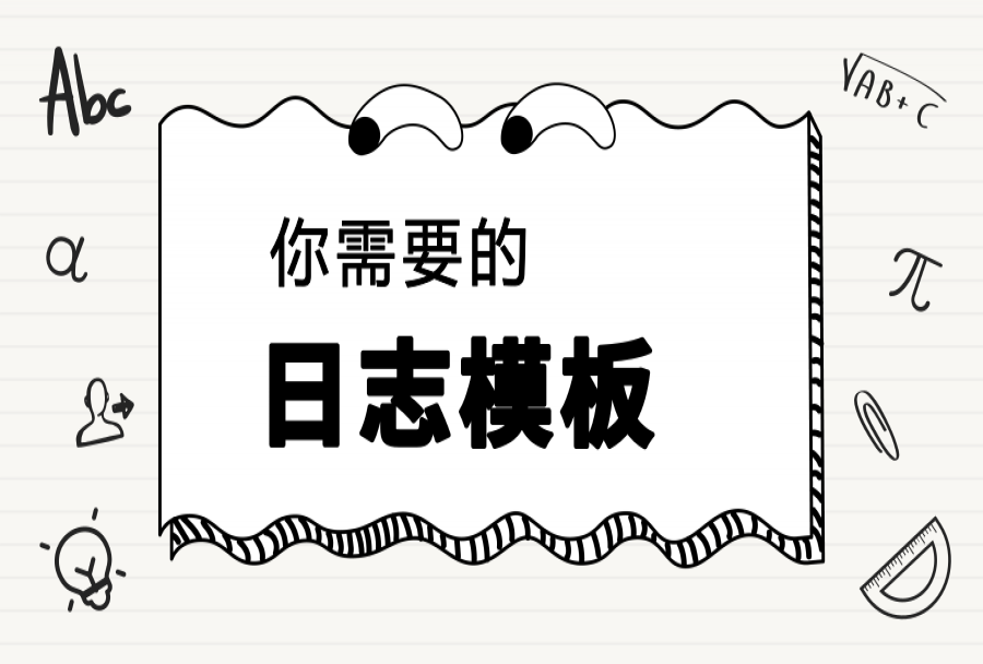 工作日志丨日志模板都有哪些类型