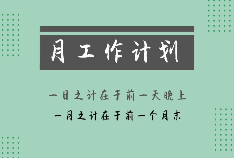月工作计划怎么写(月工作计划写法)