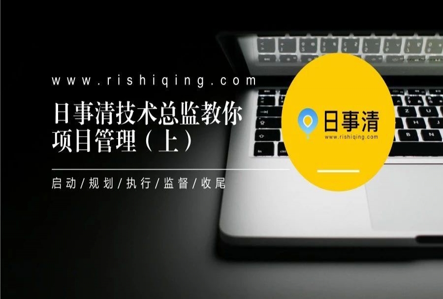 日事清技术总监教你项目管理 (上)