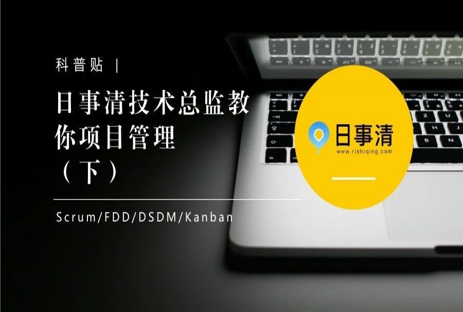 日事清技术总监教你敏捷项目管理(下)