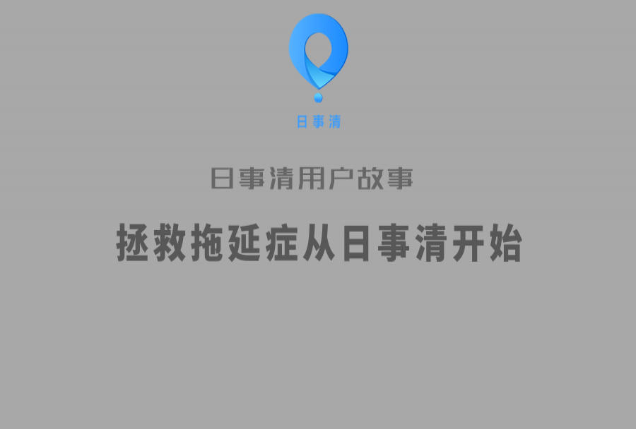 答应我,拯救拖延症从日事清开始,好吗? | 日事清用户故事
