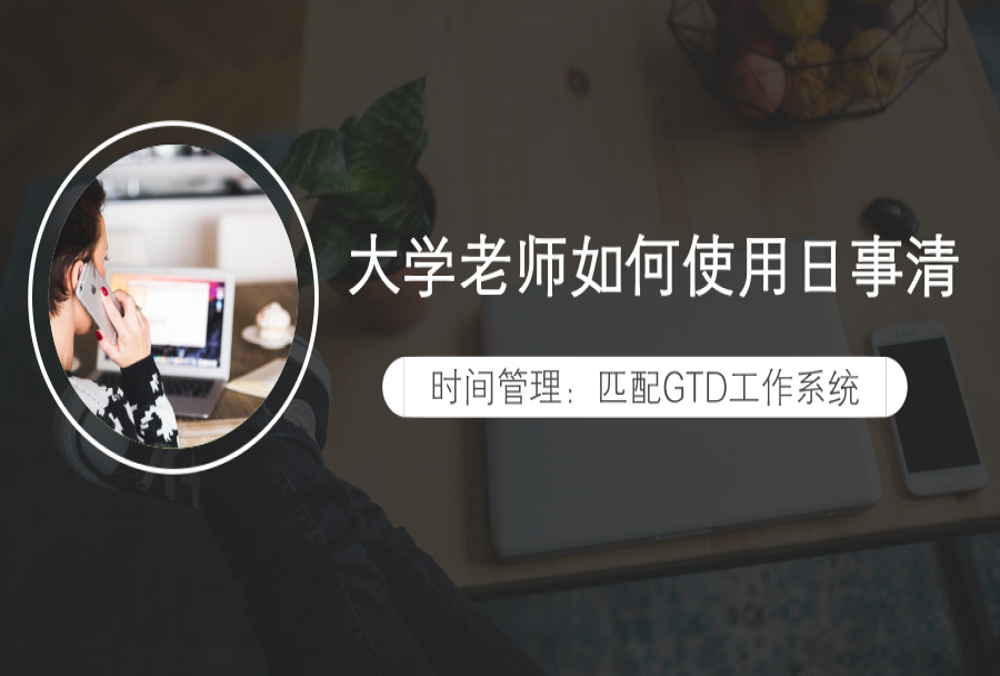 让人获得幸福的时间管理工具