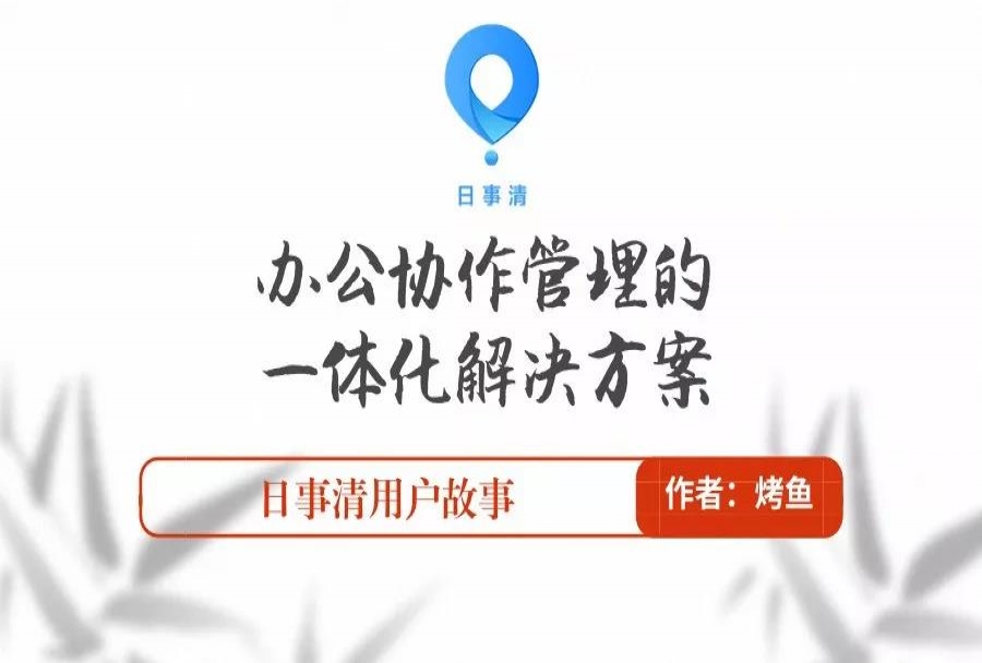 办公协作管理的一体化解决方案 | 日事清用户故事<m met-id=203 met-table=news met-field=title></m>