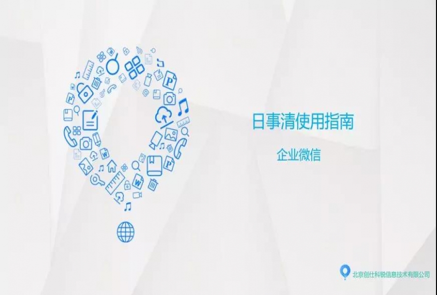 如何在企业微信上灵活使用日事清?