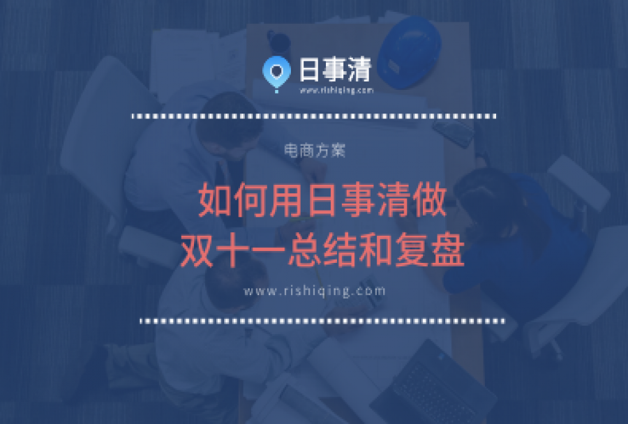 如何在日事清做好双11总结和复盘?