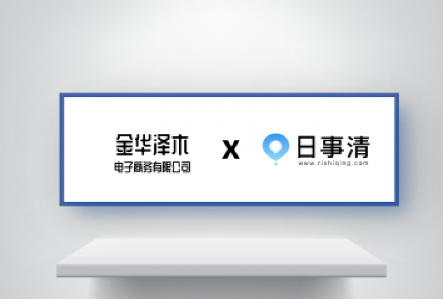 用户服务 | 日事清在金华为泽木电商提供完美服务