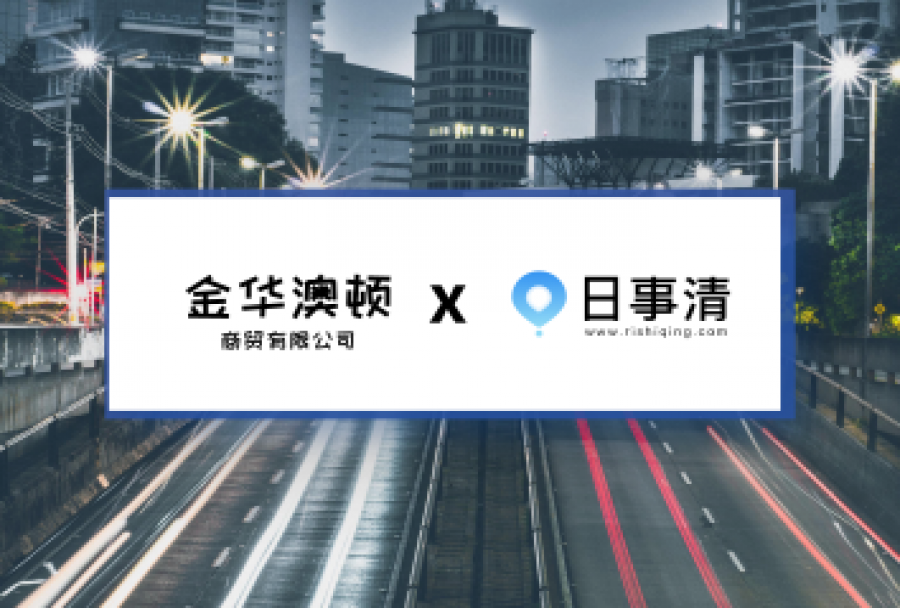 用户服务 | 日事清为澳顿团队提供部署支持