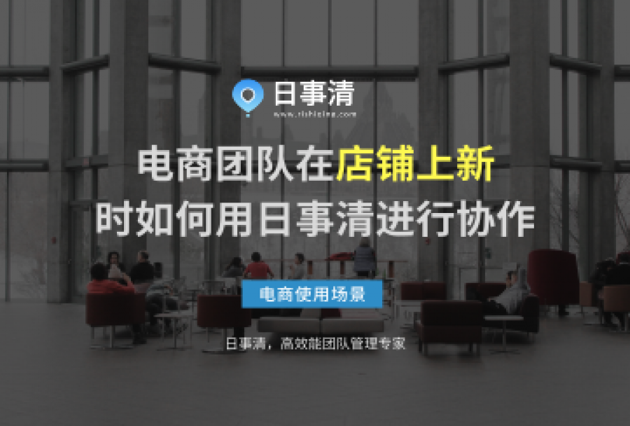 店铺上新前你需要用日事清做哪些事?