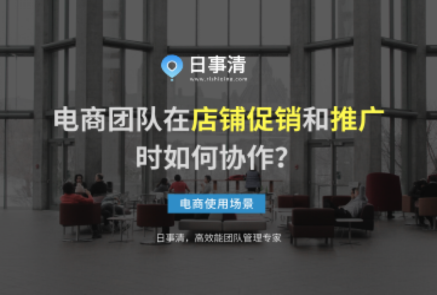 电商如何用日事清进行店铺促销和店铺推广