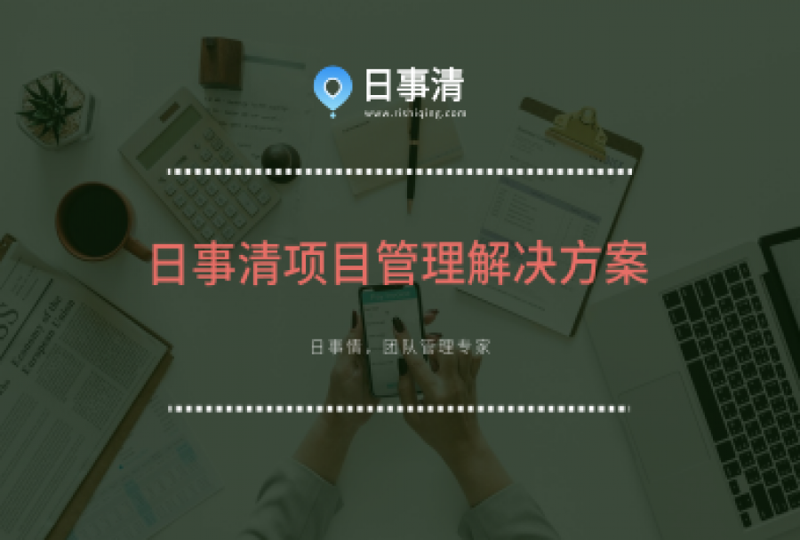 日事清项目管理解决方案