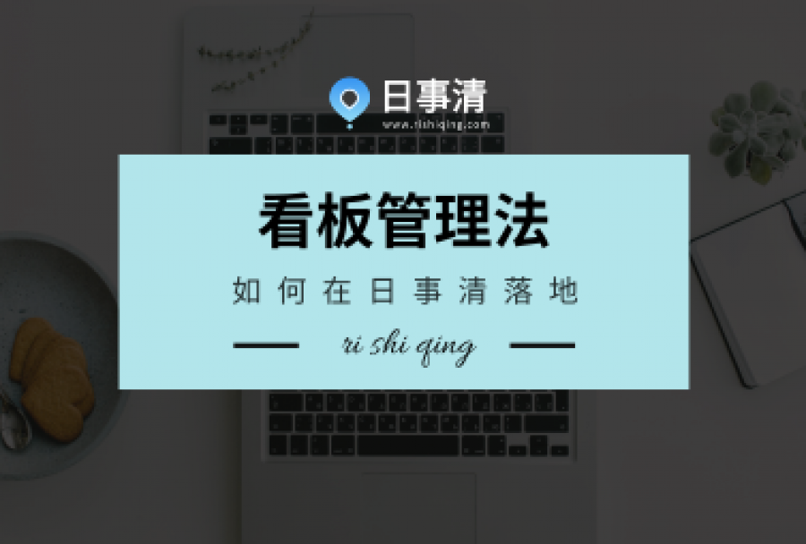 微软、雅虎都在用的看板工作法,日事清轻松实现