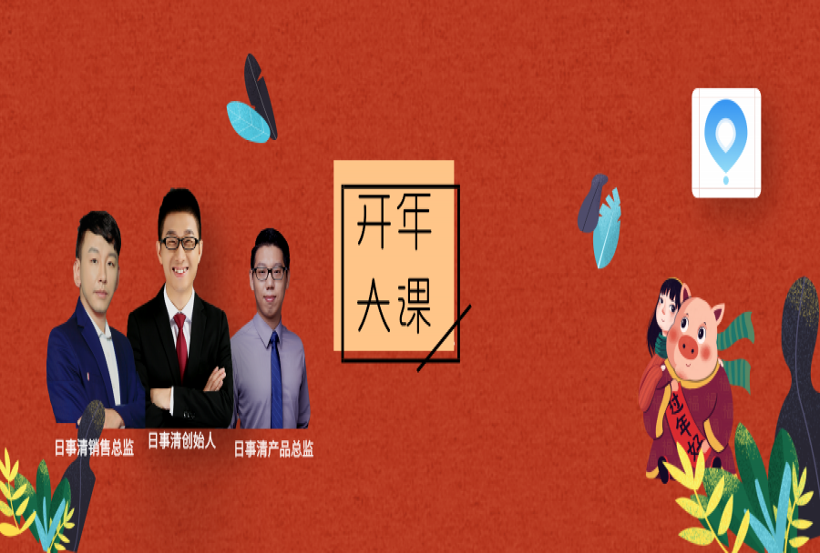 日事清2019年开年大课 创始人、产品经理共同开讲