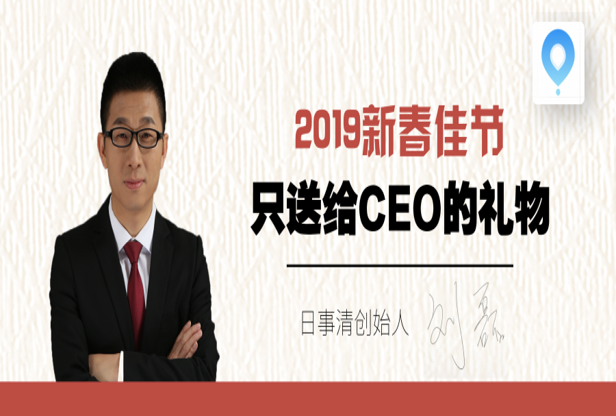 日事清CEO刘磊:只送给CEO的礼物