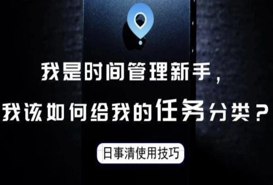 我是时间管理新手,我该如何给我的任务分类?