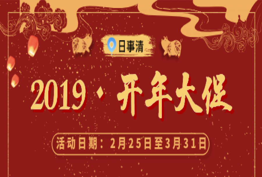 日事清2019开年大促(3.1-3.31)