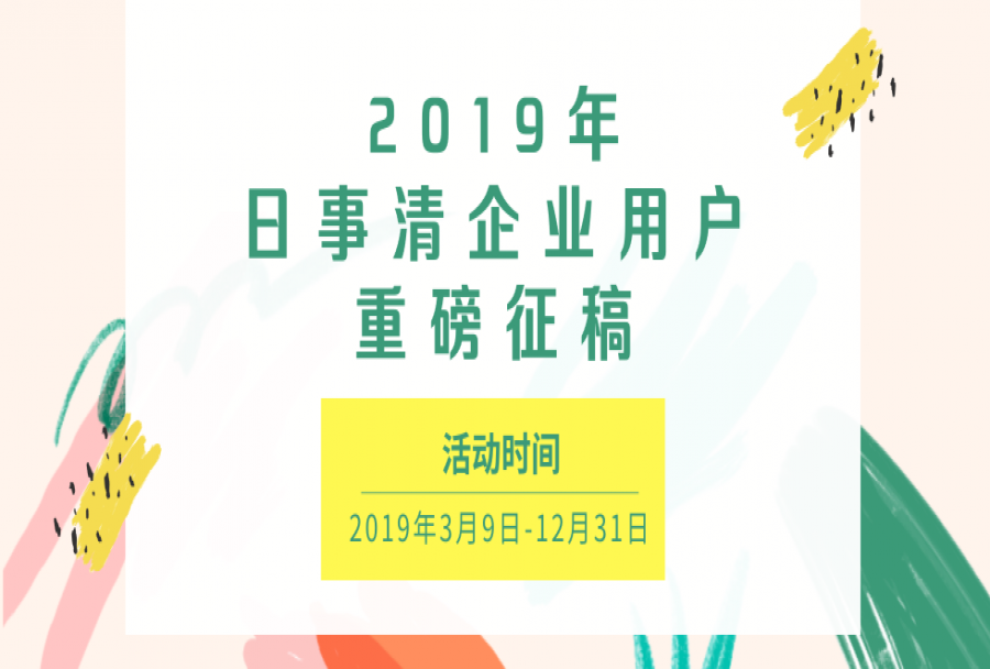 2019年,日事清企业用户重磅征稿