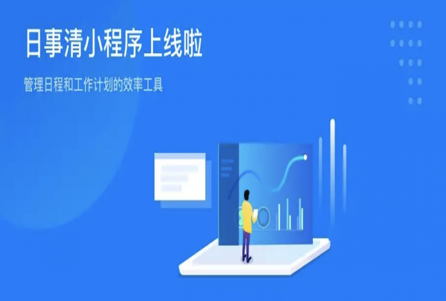 你们要的日事清小程序上线了!