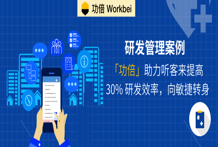研发管理 | 「功倍」助力听客来提高 30% 研发效率,向敏捷转身
