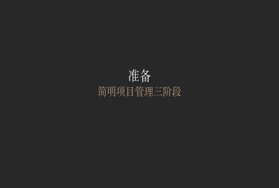 「准备、冲刺、收尾」,项目整体管理中具体管理实操有哪些内容和过程?