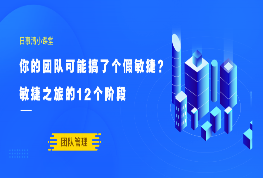 你的团队推行「敏捷」遇到多少坑?来看企业敏捷转型之旅必经12阶段