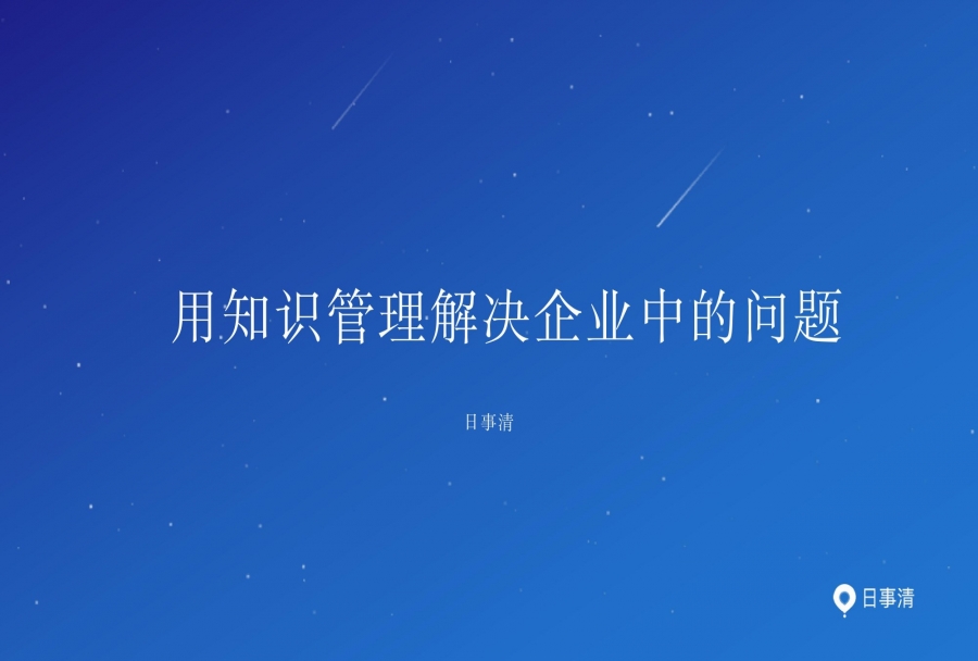 日事清如何帮助个人做知识管理,从而推动组织知识创新?