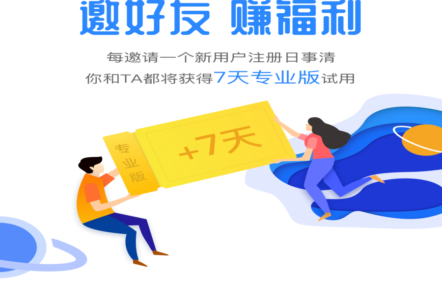 日事清 — Android 6.21.4,邀请好友获最多35天专业版试用<m met-id=339 met-table=news met-field=title></m>