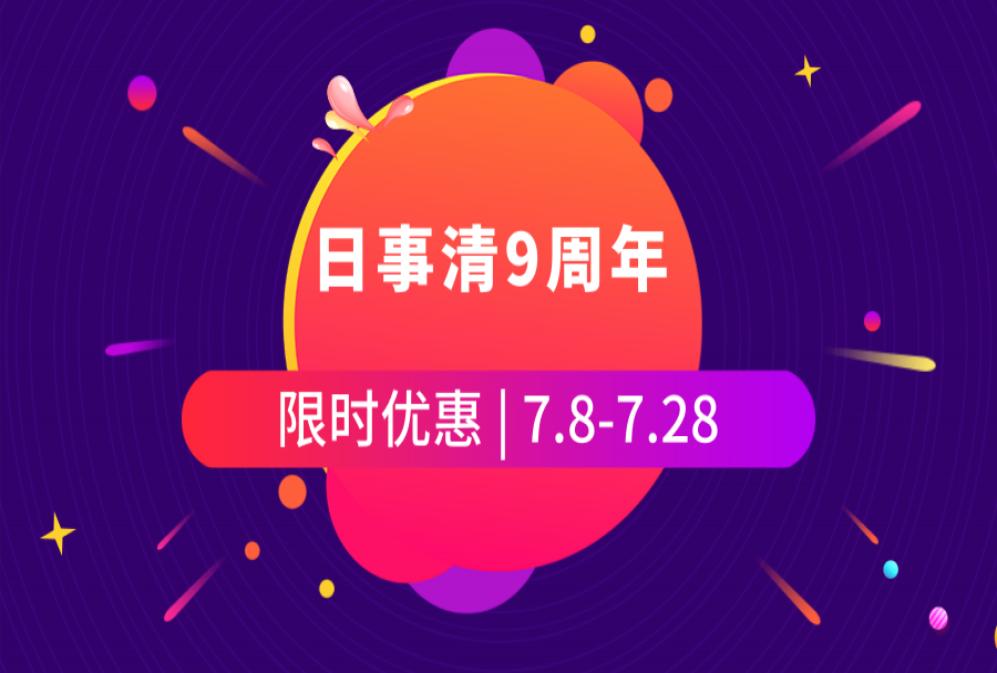 九周年庆活动 | 日事清购买会员优惠开始啦