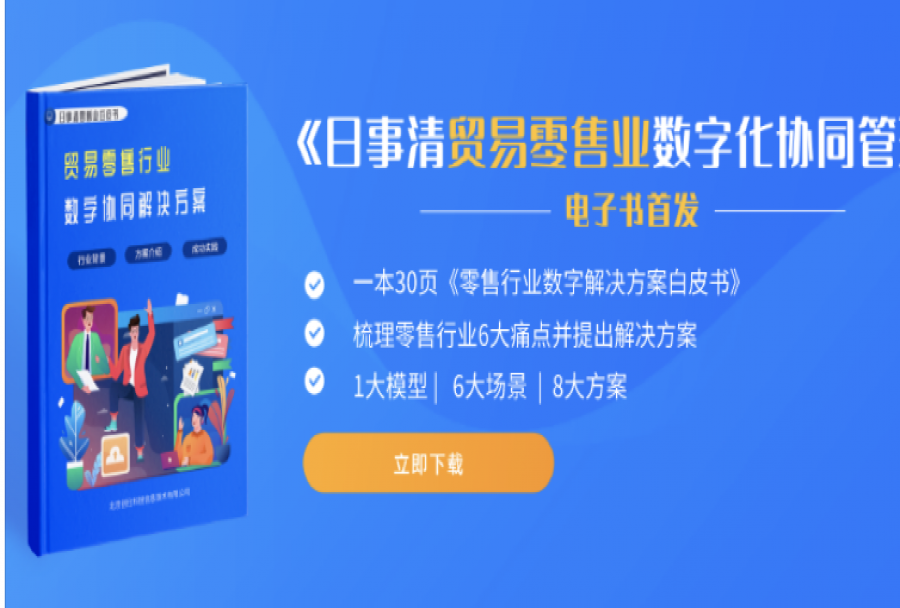 免费领取 | 《日事清零售行业解决方案》白皮书发布!<m met-id=412 met-table=news met-field=title></m>