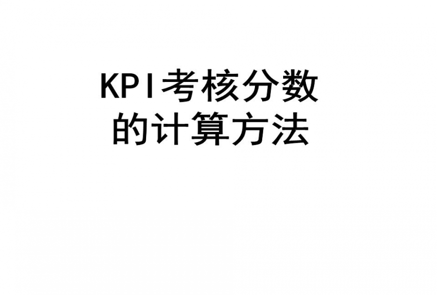 品质经理kpi考核表有哪些内容,对工作人员有什么要求