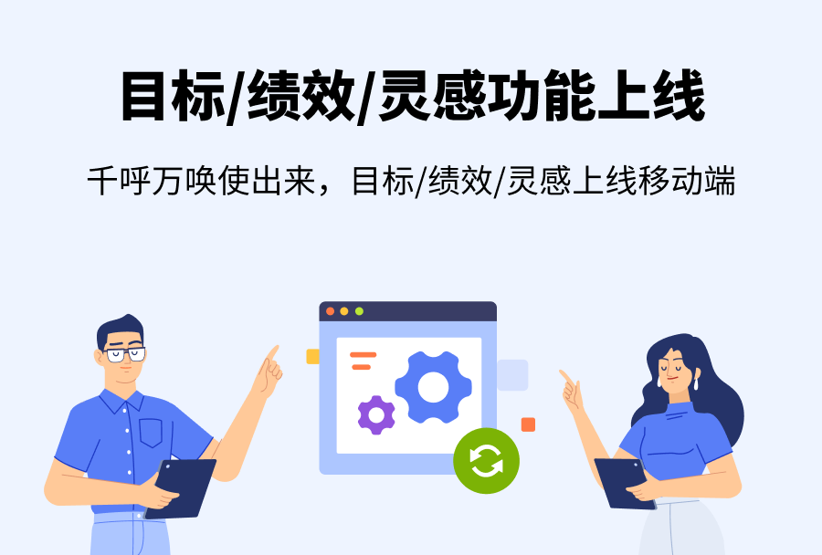 Android 7.2.0 移动端也有目标、绩效、灵感功能啦!<m met-id=780 met-table=news met-field=title></m>