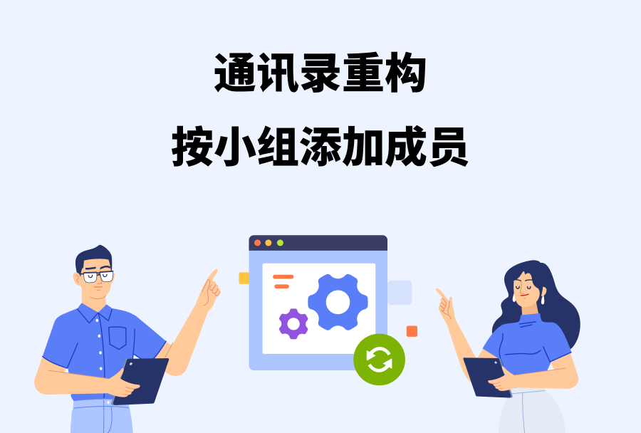 安卓7.5.0 通讯录重构&按小组添加成员<m met-id=1078 met-table=news met-field=title></m>