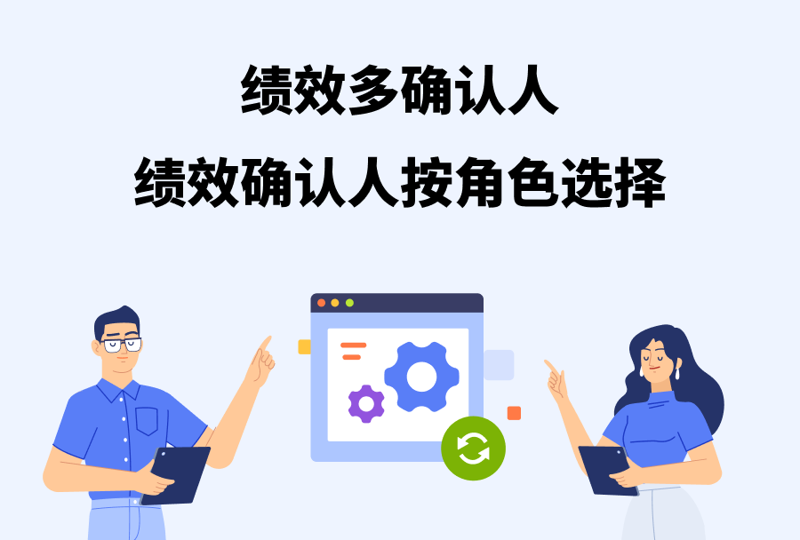 绩效可按角色设置多确认人啦!