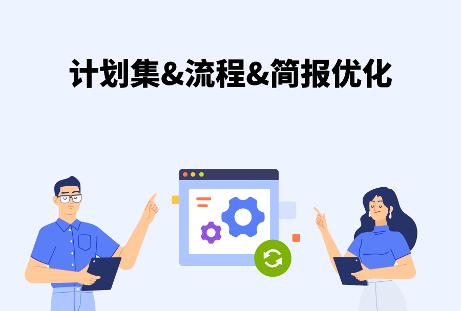 项目经理的利器——计划集功能上线!