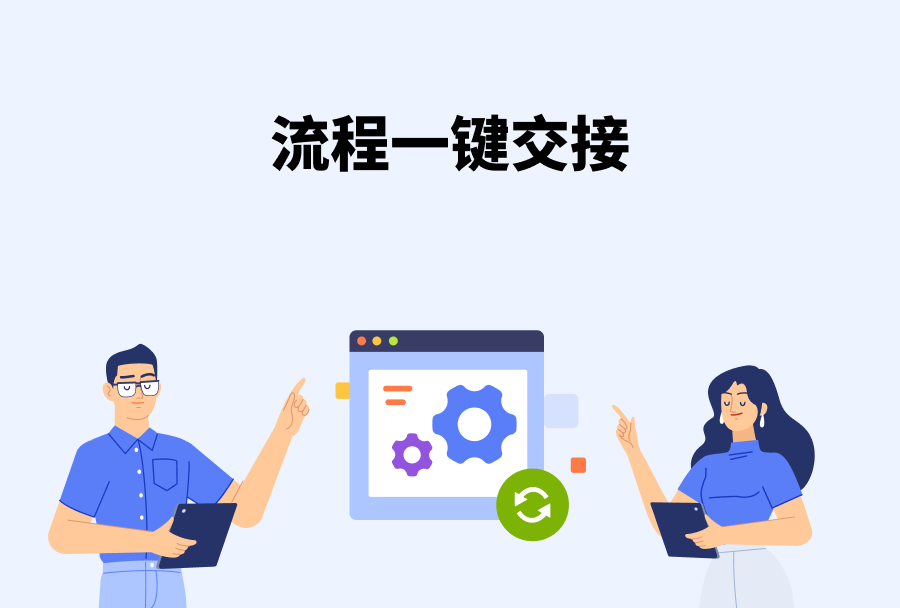 流程一键交接