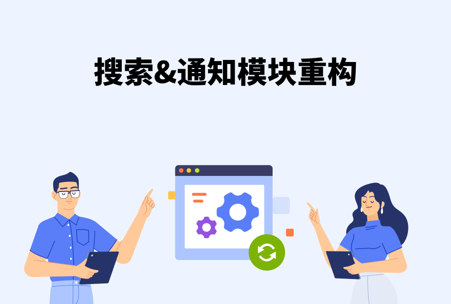 安卓7.6.0 搜索&通知模块重构<m met-id=1088 met-table=news met-field=title></m>