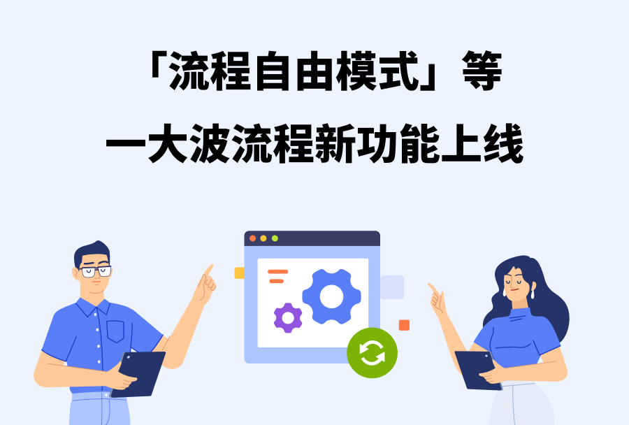 「流程自由模式」等一大波流程新功能上线!